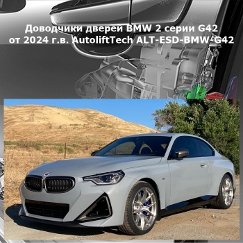 Доводчики дверей BMW 2 серии G42 от 2024 г.в. AutoliftTech ALT-ESD-BMW-G42