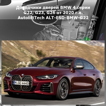 Доводчики дверей BMW 4 серии G22, G23, G26 от 2020 г.в. AutoliftTech ALT-ESD-BMW-G22