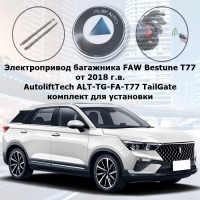 Электропривод багажника FAW Bestune T77 от 2018 г.в. AutoliftTech ALT-TG-FA-T77 TailGate (комплект для установки)