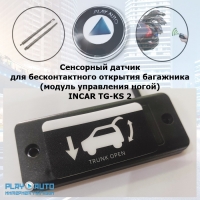 Сенсорный датчик для бесконтактного открытия багажника автомобиля INCAR TG-KS-2