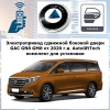 Электропривод сдвижной боковой двери GAC GN8 GM8 от 2020 г.в. AutoliftTech ALT-EDC-GAC-GN8 Electric door closer (комплект для установки)