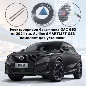 Электропривод багажника GAC GS3 от 2024 г.в. Aviline SMARTLIFT GS3 (комплект для установки)