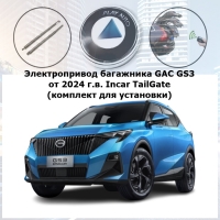 Электропривод багажника GAC GS3 от 2024 г.в. Incar TG-GA-01 TailGate (комплект для установки)