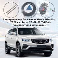 Электропривод багажника Geely Atlas Pro (от 2021 г.в.) Incar TG-GL-02 TailGate (комплект для установки)