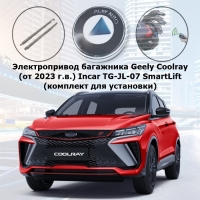 Электропривод багажника Geely Coolray (от 2023 г.в.) Incar TG-JL-07 SmartLift (комплект для установки)