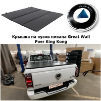 Крышка на кузов пикапа Great Wall Poer King Kong