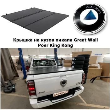 Крышка на кузов пикапа Great Wall Poer King Kong