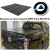Крышка на кузов пикапа GWM Great Wall Poer