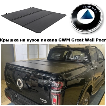 Крышка на кузов пикапа GWM Great Wall Poer