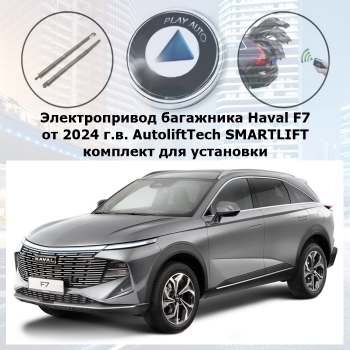 Электропривод багажника Haval F7 от 2024 г.в. AutoliftTech ALT-TG-HL-24 SMARTLIFT (комплект для установки)