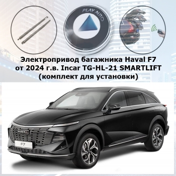 Электропривод багажника Haval F7 от 2024 г.в. Incar TG-HL-21 SMARTLIFT (комплект для установки)