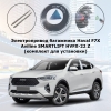 Электропривод багажника Haval F7X от 2019 г.в. Aviline SMARTLIFT HVFX-22 Z (комплект для установки)
