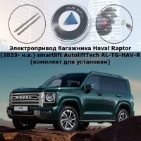 Электропривод багажника Haval Raptor (2023- н.в.) smartlift AutoliftTech AL-TG-HAV-R (комплект для установки)