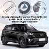 Электропривод багажника Hyundai Creta I (2016- 2021 г.в.) AutoliftTech ALT-TG-HY-CR-I SMARTLIFT (комплект для установки)