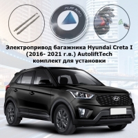 Электропривод багажника Hyundai Creta I (2016- 2021 г.в.) AutoliftTech ALT-TG-HY-CR-I SMARTLIFT (комплект для установки)