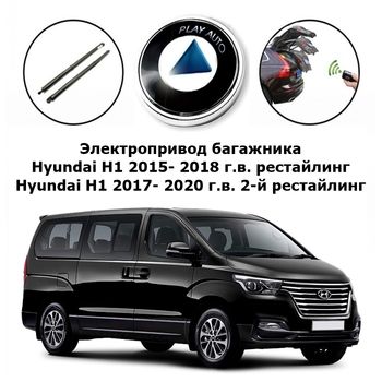 Электропривод багажника Hyundai H1 2015- 2020 г.в. Inventcar IV-BG-HYN-H1-v1 SMARTLIFT (комплект для установки)