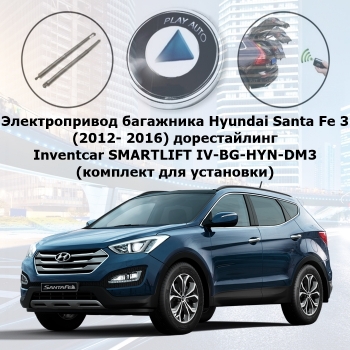 Электропривод багажника Hyundai Santa Fe 3 (2012- 2016) дорестайлинг Inventcar SMARTLIFT IV-BG-HYN-DM3 (комплект для установки)
