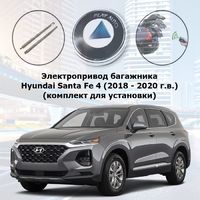 Электропривод багажника для Hyundai Santa Fe 4 (2018 - 2020 г.в.) Inventcar SMARTLIFT IV-BG-HYN-SF19 (комплект для установки)