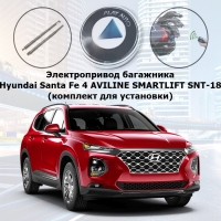 Электропривод багажника Hyundai Santa Fe AVILINE SMARTLIFT SNT-18 (комплект для установки)