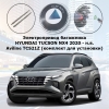 Электропривод багажника HYUNDAI TUCSON NX4 2020 - н.в. Aviline SMARTLIFT TCS21Z (комплект для установки)