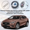 Электропривод багажника Infiniti Q30, QX30 2015-2019 г.в. AutoliftTech ALT-TG-I-Q30 SMARTLIFT (комплект для установки)