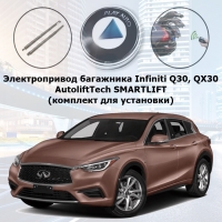 Электропривод багажника Infiniti Q30, QX30 2015-2019 г.в. AutoliftTech ALT-TG-I-Q30 SMARTLIFT (комплект для установки)