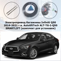 Электропривод багажника Infiniti Q50 2014-2021 г.в. AutoliftTech ALT-TG-I-Q50 SMARTLIFT (комплект для установки)