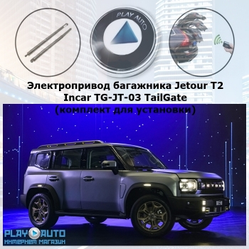 Электропривод багажника Jetour T2 от 2023 г.в. Incar TG-JT-03 TailGate (комплект для установки)