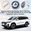 Электропривод багажника Jetour X90 Plus с 2021- г.в. smartlift AutoliftTech AL-TG-JT-X90 (комплект для установки)