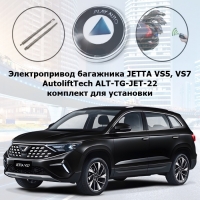 Электропривод багажника JETTA VS5, VS7 от 2022 г.в. AutoliftTech ALT-TG-JET-22 TailGate (комплект для установки)