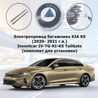 Электропривод багажника KIA K5 (2020- 2021 г.в.) Inventcar IV-TG-KI-K5 TailGate (комплект для установки)