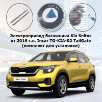 Электропривод багажника Kia Seltos (от 2019 г.в.) Incar TG-KIA-02 TailGate (комплект для установки)