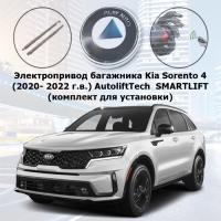 Электропривод багажника Kia Sorento 4 (2020- 2022 г.в.) AutoliftTech ALT-TG-KI-MQ4 SMARTLIFT (комплект для установки)