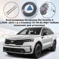 Электропривод багажника Kia Sorento 4 (2020- 2022 г.в.) Inventcar IV-TG-KI-MQ4 TailGate (комплект для установки)