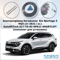 Электропривод багажника  Kia Sportage 5 NQ5 (от 2021 г.в.) AutoliftTech ALT-TG-KI-SPR21 SMARTLIFT (комплект для установки)
