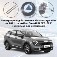 Электропривод багажника Kia Sportage NEW от 2021 г.в. Aviline SmartLift SPG-22 Z (комплект для установки)