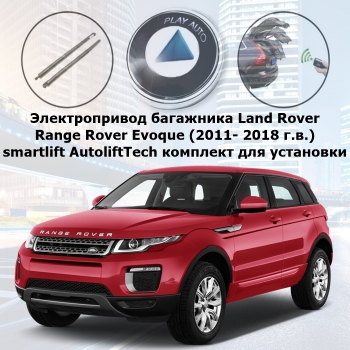 Электропривод багажника Land Rover Range Rover Evoque (2011- 2018 г.в.) smartlift AutoliftTech ALT-TG-RRE-V1 (комплект для установки)