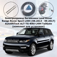 Электропривод багажника Land Rover Range Rover Sport L494 (08.2013 - 09.2017) AutoliftTech ALT-TG-RRS-L494 TailGate (комплект для установки)