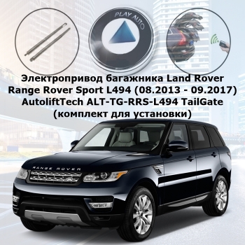 Электропривод багажника Land Rover Range Rover Sport L494 (08.2013 - 09.2017) AutoliftTech ALT-TG-RRS-L494 TailGate (комплект для установки)