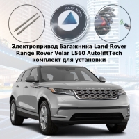 Электропривод багажника Land Rover Range Rover Velar L560 AutoliftTech ALT-TG-RRL560 TailGate (комплект для установки)