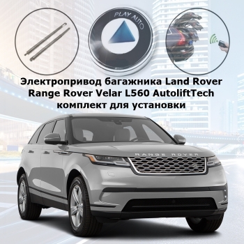 Электропривод багажника Land Rover Range Rover Velar L560 AutoliftTech ALT-TG-RRL560 TailGate (комплект для установки)