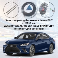 Электропривод багажника Lexus ES 7 от 2018 г.в. AutoliftTech AL-TG-LEX-ES18 SMARTLIFT