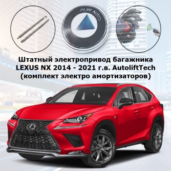 Штатный электропривод багажника LEXUS NX 2014 - 2021 г.в. AutoliftTech ALT-TG-NX14-OEM SMARTLIFT (комплект электро амортизаторов)