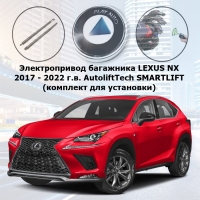 Электропривод багажника LEXUS NX 2017- 2022 г.в. AutoliftTech ALT-TG-L-NX17 SMARTLIFT (комплект для установки)