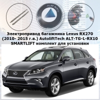 Электропривод багажника Lexus RX270 (2010- 2015 г.в.) AutoliftTech ALT-TG-L-RX10 SMARTLIFT (комплект для установки)