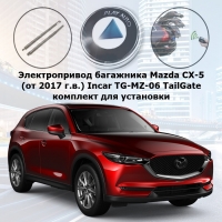 Электропривод багажника Mazda CX-5 (от 2017 г.в.) Incar TG-MZ-06 TailGate (комплект для установки)