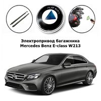 Электропривод багажника Mercedes Benz E-class Inventcar IV-BG-MB213 (комплект для установки)