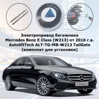 Электропривод багажника Mercedes Benz E Class (W213) от 2016 г.в. AutoliftTech ALT-TG-MB-W213 TailGate (комплект для установки)