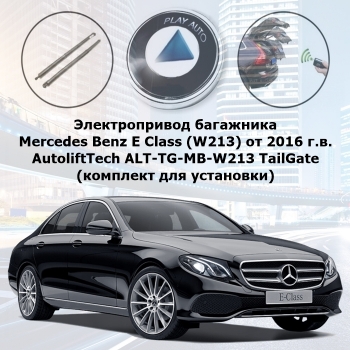 Электропривод багажника Mercedes Benz E Class (W213) от 2016 г.в. AutoliftTech ALT-TG-MB-W213 TailGate (комплект для установки)