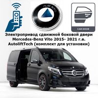 Электропривод сдвижной боковой двери Mercedes-Benz Vito 2015- 2021 г.в. AutoliftTech ALT-EDC-Vito Electric door closer (комплект для установки)